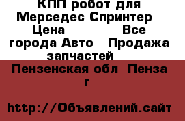 КПП робот для Мерседес Спринтер › Цена ­ 40 000 - Все города Авто » Продажа запчастей   . Пензенская обл.,Пенза г.